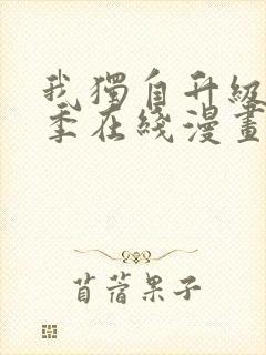 我独自升级第二季在线漫画免费