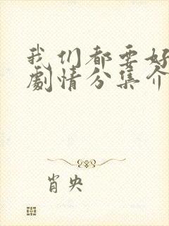 我们都要好好的剧情分集介