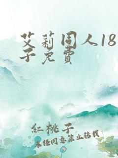 艾莉同人18本子免费