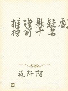 推理悬疑剧排行榜前十名