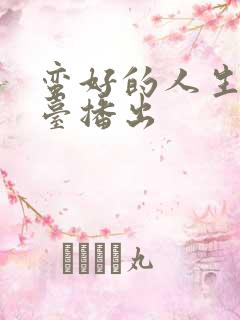 蛮好的人生那个台播出