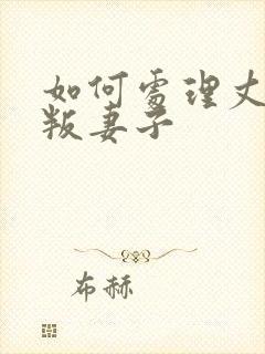 如何处理丈夫背叛妻子