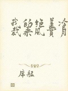 我的绝美冷艳总裁乘风赏月