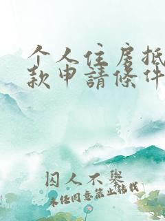 个人住房抵押贷款申请条件