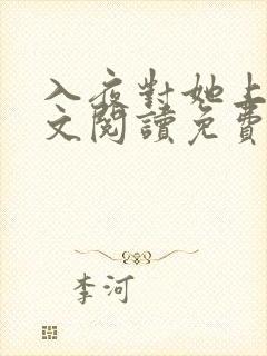 入夜对她上瘾全文阅读免费