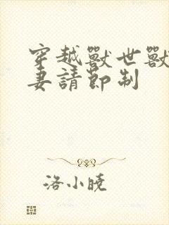 穿越兽世兽夫宠妻请节制