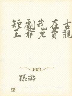 短剧我在古代当王爷免费观看