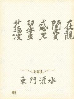 花儿盛开在雪山漫画免费观看