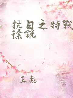 抗日之特战兵王徐锐