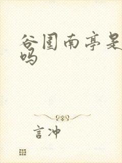 谷围南亭是原耽吗