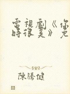 电视剧《你微笑时很美》免费观看