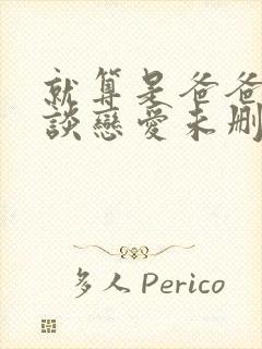 就算是爸爸也想谈恋爱未删减版