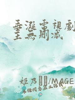 垂涎电视剧双男主无删减