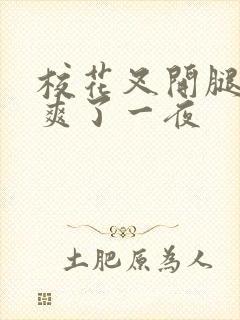 校花叉开腿让我爽了一夜