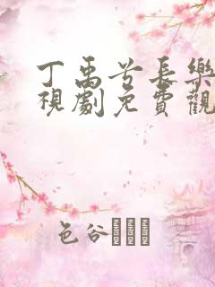 丁禹兮长乐曲电视剧免费观看