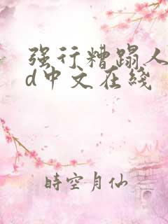 强行糟蹋人妻hd中文在线