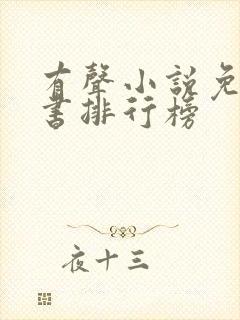 有声小说免费听书排行榜