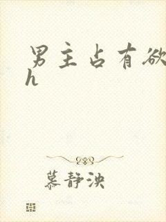 男主占有欲强高h