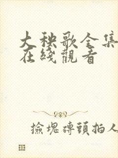 大秧歌全集免费在线观看