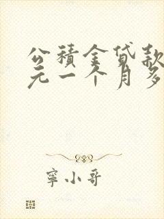 公积金贷款一万元一个月多少利息?