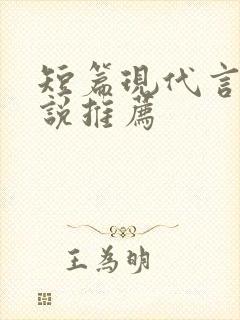 短篇现代言情小说推荐