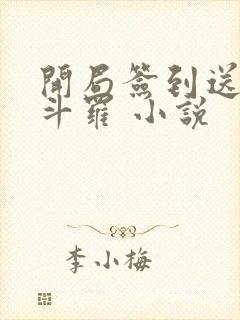 开局签到送封号斗罗 小说