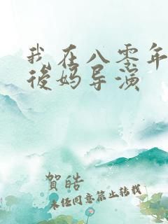 我在八零年代当后妈导演