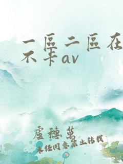 一区二区在线看不卡av