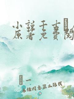 小说千古玦尘 原著免费阅读