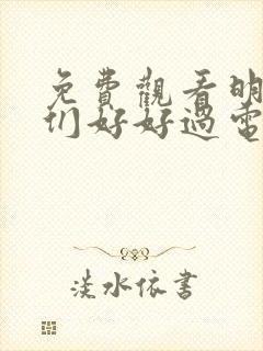 免费观看明天我们好好过电视剧