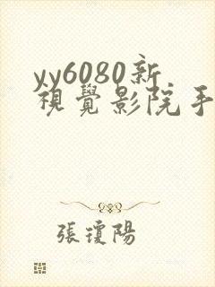 yy6080新视觉影院手机在线观看