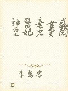 神医弃女盛宠九皇妃免费阅读