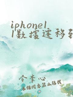iphone11数据迁移到新iphone