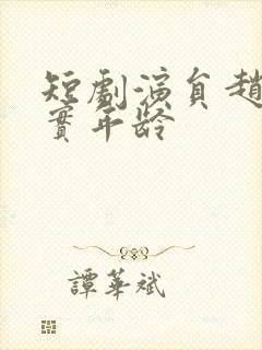 短剧演员赵佳真实年龄