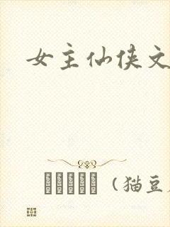 女主仙侠文