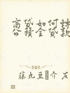 商贷如何转住房公积金贷款条件