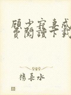 顾少宠妻成瘾免费阅读下载