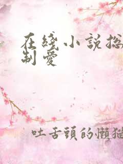 在线小说总裁强制爱