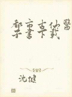 都市古仙医 电子书下载