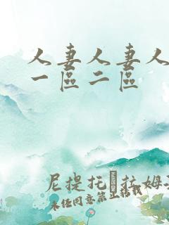 人妻人妻人人妻一区二区