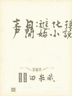 末日:进化从丧尸开始小说txt