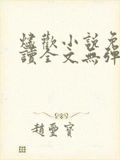 烬欢小说免费阅读全文无弹窗最新章节