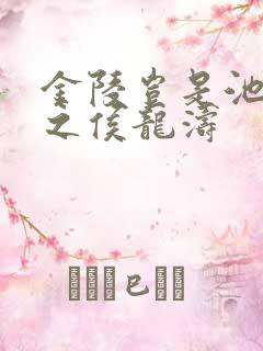 金陵岂是池中物之侯龙涛