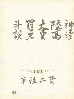 斗罗大陆神界传说免费高清版