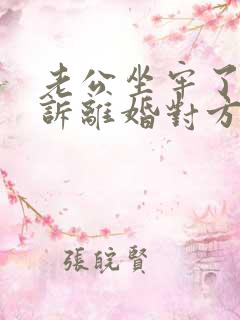 老公坐牢了我起诉离婚对方不同意怎么办