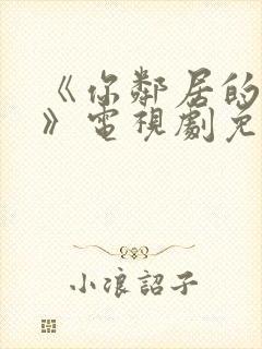 《你邻居的妻子》电视剧免费观看