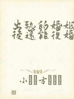 出轨的婚姻离婚后还能复婚吗