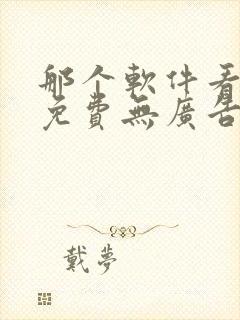 那个软件看小说免费无广告的