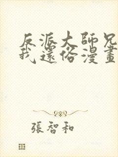 反派大师兄跪求我还俗漫画下拉免费