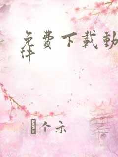 免费下载动漫软件